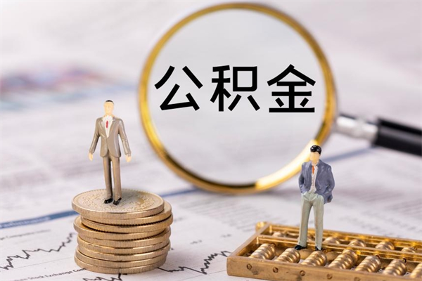 日照公积金的取办理（取公积金程序）