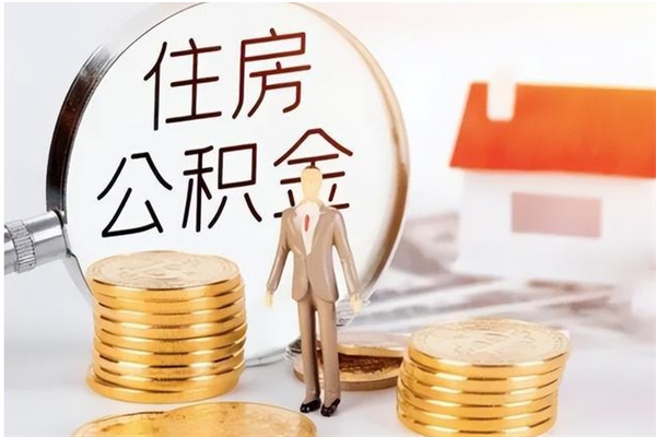 日照户口怎么取出住房公积金（居民户口怎么取公积金）