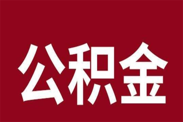 日照离职公积金封存状态怎么提（离职公积金封存怎么办理）