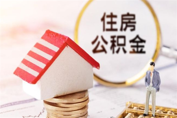 日照住房公积金可以取吗（住房公积金可以取用吗）