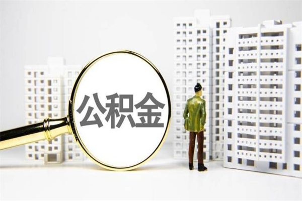 日照代提公积金（代提公积金犯法吗）