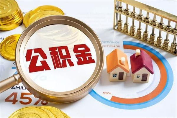 日照公积金如何一次取（住房公积金怎么一次取完）