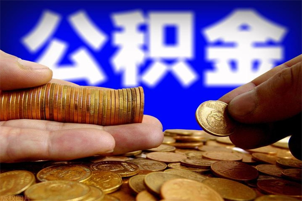 日照2个月公积金可以取出来吗（两个月的公积金）