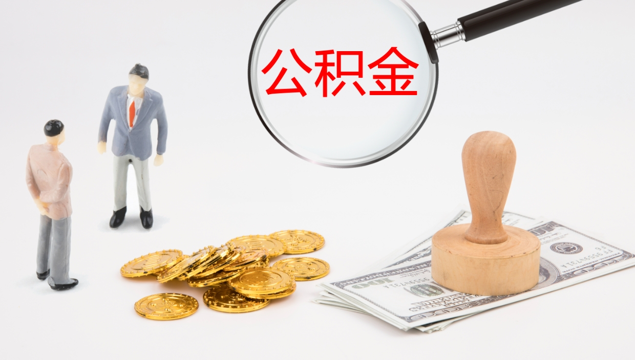 日照离开公积金里面的钱可以全部取出来吗（公积金离开本市提取是销户吗）