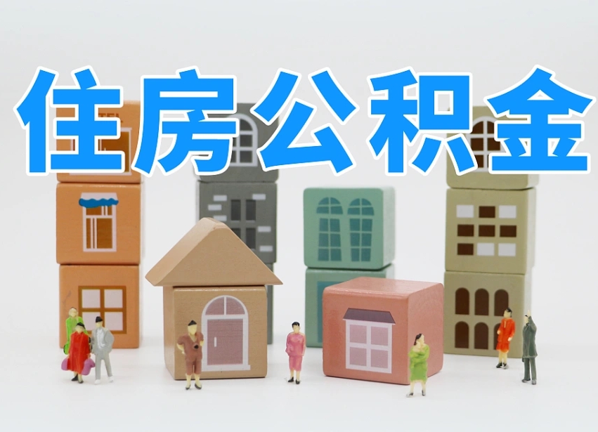 日照部队住房公积金怎么取（部队公积金取出条件）