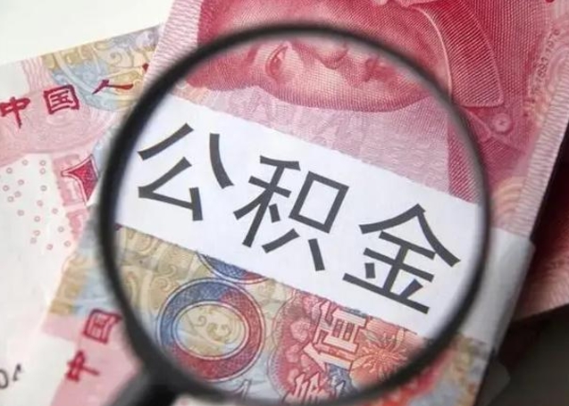 日照封存公积金取出手续（封存公积金提取要求）