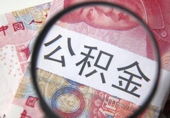 日照代提公积金的条件2022（代公积金提取是真的吗）