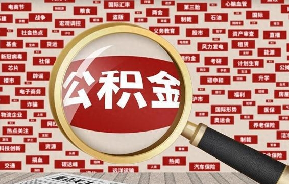 日照代提公积金犯法吗（代提公积金套路）